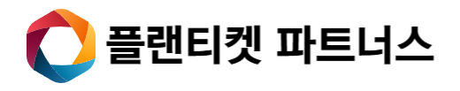 플랜티켓 파트너스